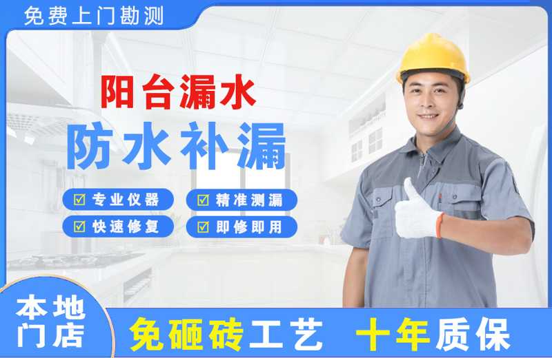 岳池阳台漏水维修